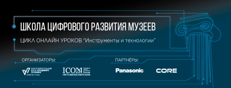 Panasonic принял участие в проекте Школа цифрового развития музеев ИКОМ России - подробное фото