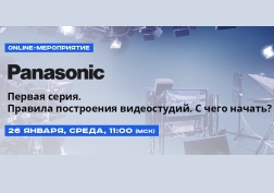 Panasonic Россия приглашает интеграторов на серию вебинаров по оснащению видеостудий
