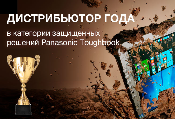 OCS Distribution стал «Дистрибьютором года» в категории защищенных решений Panasonic Toughbook  - подробное фото