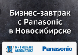 В Новосибирске состоится бизнес-завтрак «Преимущества и кейсы применения защищённой линейки мобильных решений Panasonic Toughbook» 